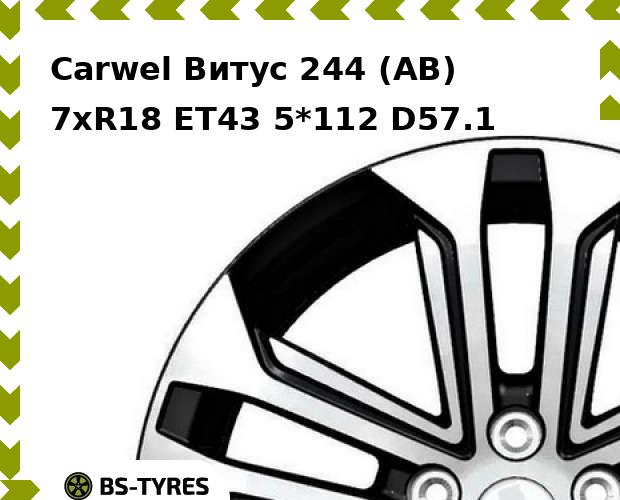

Колесный диск Carwel, Витус 244 (AB) 7.0xR18 ET43 5*112 D57.1