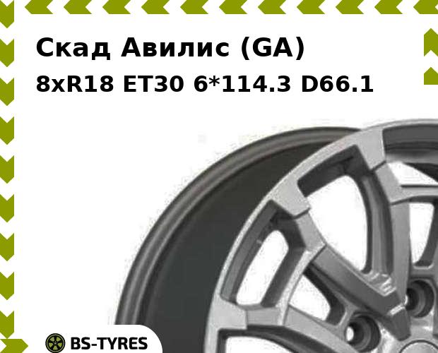 

Колесный диск Скад, Авилис (GA) 8xR18 ET30 6*114.3 D66.1