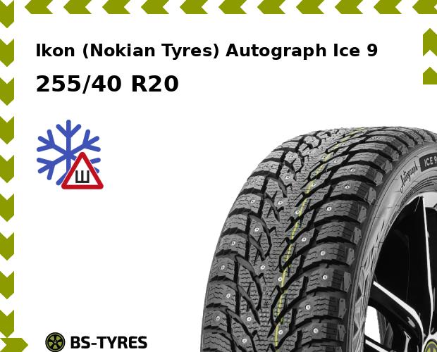 

Зимние шины Ikon (Nokian Tyres), Autograph Ice 9 SUV 255/40 R20 101T
