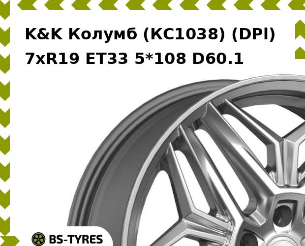 

Колесный диск K&K, Колумб (КС1038) (DPl) 7xR19 ET33 5*108 D60.1
