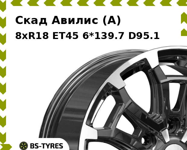 

Колесный диск Скад, Авилис (A) 8xR18 ET45 6*139.7 D95.1