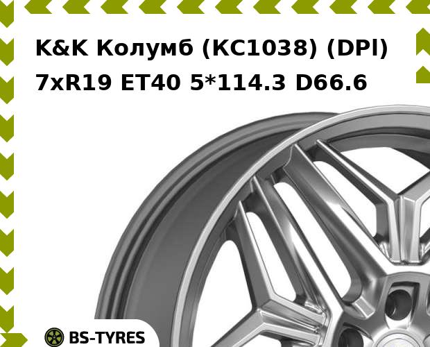 

Колесный диск K&K, Колумб (КС1038) (DPl) 7xR19 ET40 5*114.3 D66.6