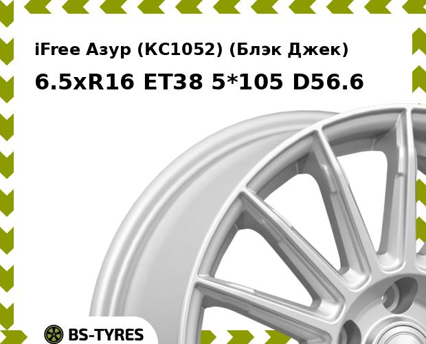 

Колесный диск iFree, Азур (КС1052) (Блэк Джек) 6.5xR16 ET38 5*105 D56.6