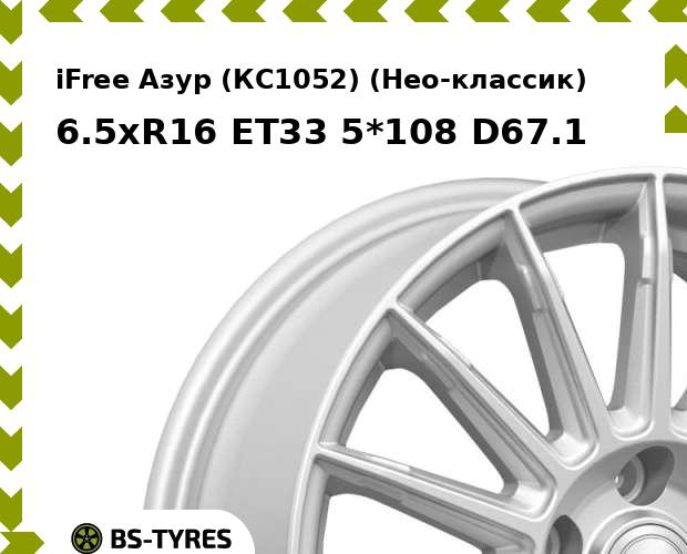 

Колесный диск iFree, Азур (КС1052) (Нео-классик) 6.5xR16 ET33 5*108 D67.1