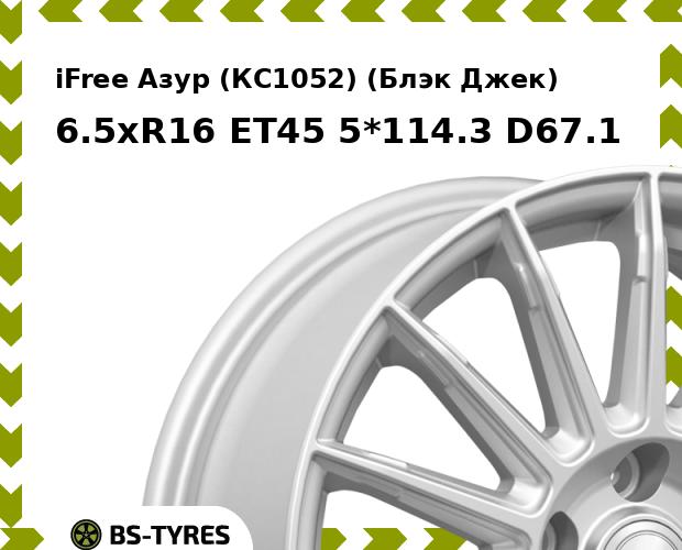 

Колесный диск iFree, Азур (КС1052) (Блэк Джек) 6.5xR16 ET45 5*114.3 D67.1