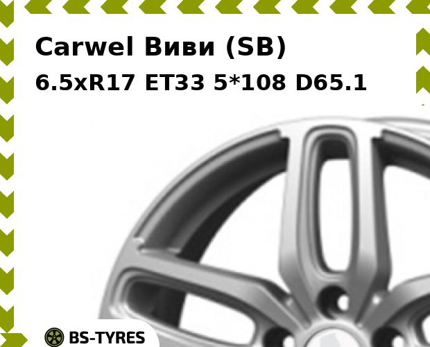 

Колесный диск Carwel, Виви (SB) 6.5xR17 ET33 5*108 D65.1