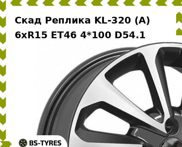 

Колесный диск Скад Реплика, KL-320 (A) 6xR15 ET46 4*100 D54.1