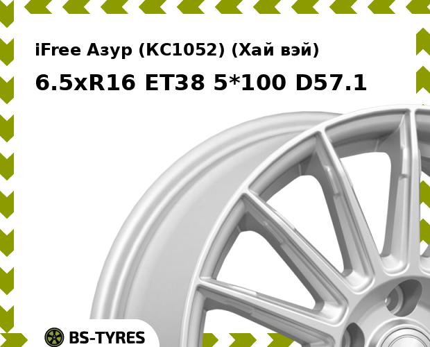 

Колесный диск iFree, Азур (КС1052) (Хай вэй) 6.5xR16 ET38 5*100 D57.1