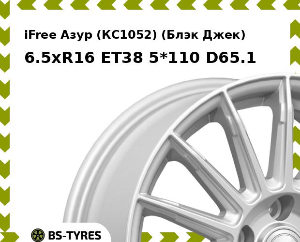

Колесный диск iFree, Азур (КС1052) (Блэк Джек) 6.5xR16 ET38 5*110 D65.1