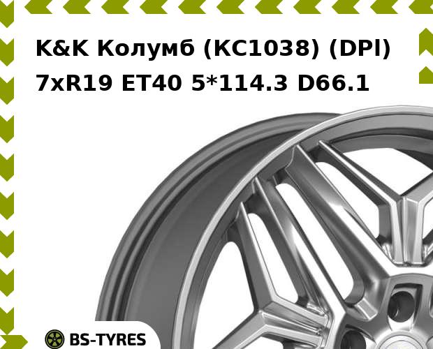 

Колесный диск K&K, Колумб (КС1038) (DPl) 7xR19 ET40 5*114.3 D66.1