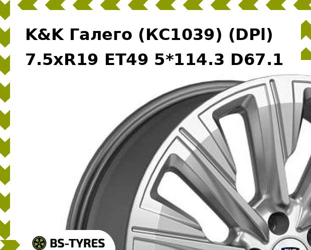 

Колесный диск K&K, Галего (КС1039) (DPl) 7.5xR19 ET49 5*114.3 D67.1
