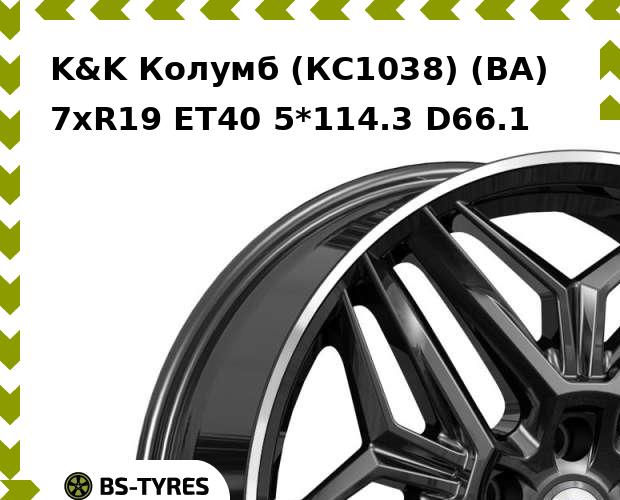 

Колесный диск K&K, Колумб (КС1038) (BA) 7xR19 ET40 5*114.3 D66.1
