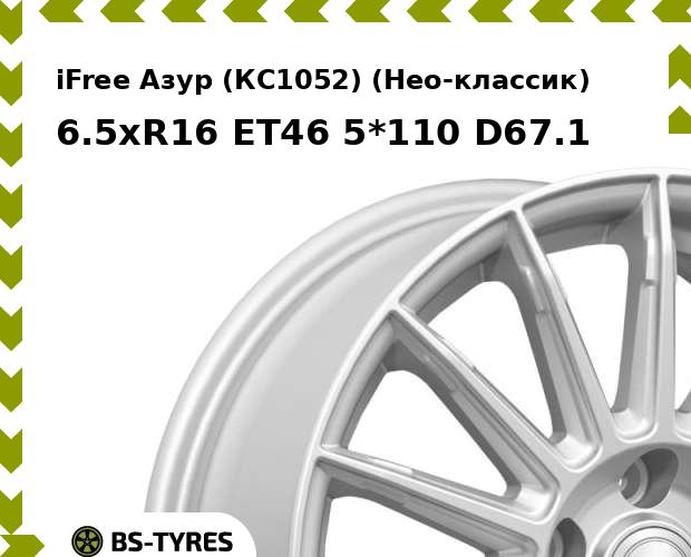 

Колесный диск iFree, Азур (КС1052) (Нео-классик) 6.5xR16 ET46 5*110 D67.1