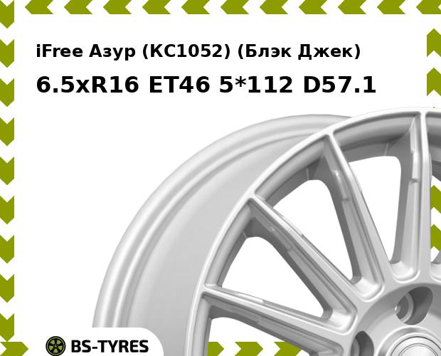 

Колесный диск iFree, Азур (КС1052) (Блэк Джек) 6.5xR16 ET46 5*112 D57.1