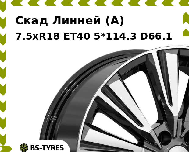 

Колесный диск Скад, Линней (A) 7.5xR18 ET40 5*114.3 D66.1