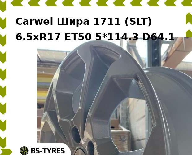 

Колесный диск Carwel, Шира 1711 (SLT) 6.5xR17 ET50 5*114.3 D64.1