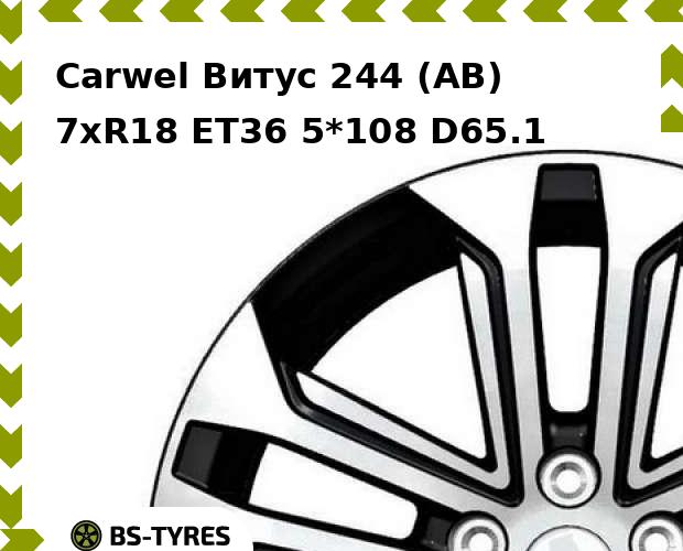 

Колесный диск Carwel, Витус 244 (AB) 7.0xR18 ET36 5*108 D65.1