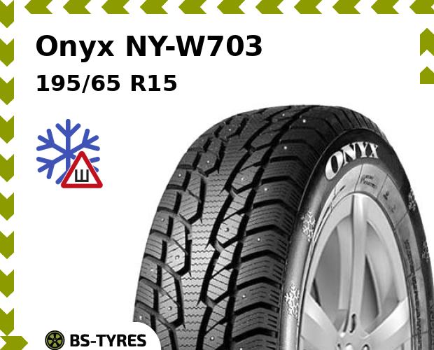 

Зимние шины Onyx, NY-W703 195/65 R15 91T