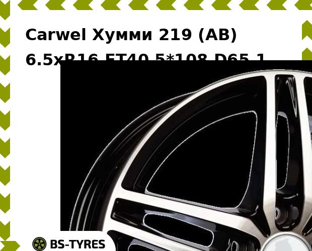 

Колесный диск Carwel, Хумми 219 (AB) 6.5xR16 ET40 5*108 D65.1