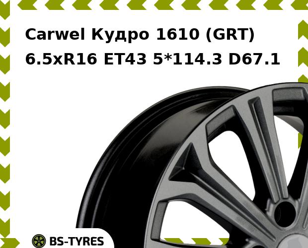 

Колесный диск Carwel, Кудро 1610 (GRT) 6.5xR16 ET43 5*114.3 D67.1