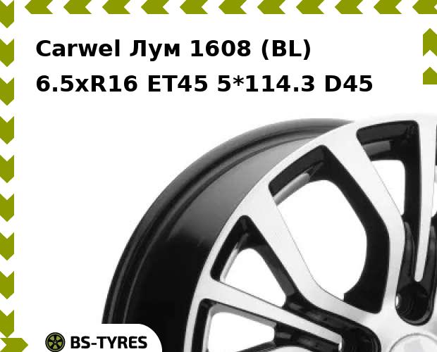

Колесный диск Carwel, Лум 1608 (BL) 6.5xR16 ET45 5*114.3 D45