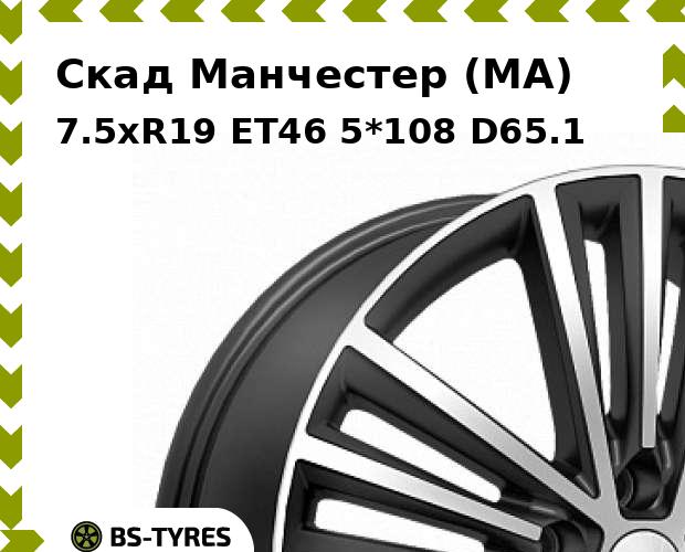 

Колесный диск Скад, Манчестер (MA) 7.5xR19 ET46 5*108 D65.1