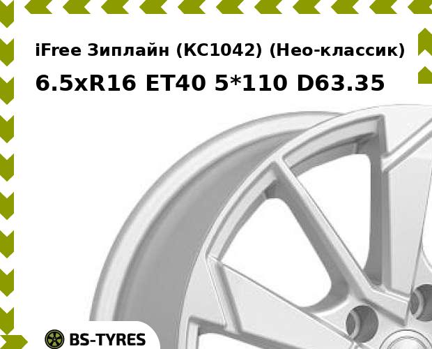 

Колесный диск iFree, Зиплайн (КС1042) (Нео-классик) 6.5xR16 ET40 5*110 D63.35