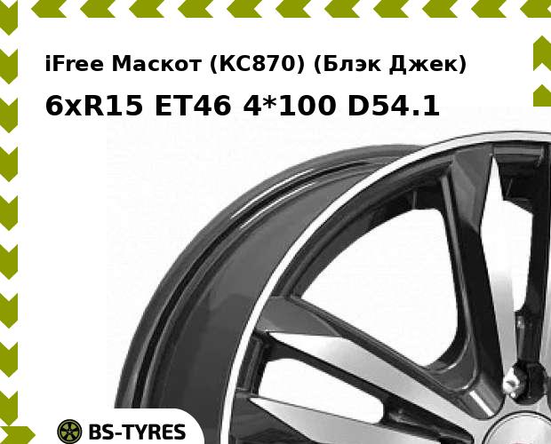 

Колесный диск iFree, Маскот (КС870) (Блэк Джек) 6xR15 ET46 4*100 D54.1