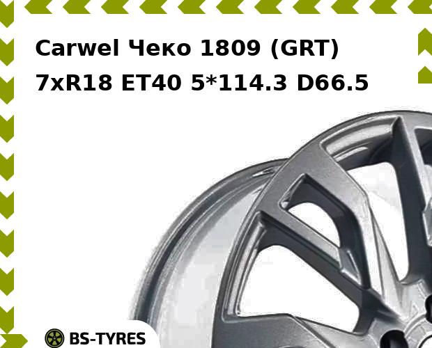 

Колесный диск Carwel, Чеко 1809 (GRT) 7.0xR18 ET40 5*114.3 D66.5