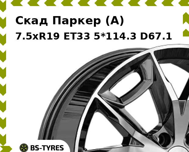 

Колесный диск Скад, Паркер (A) 7.5xR19 ET33 5*114.3 D67.1
