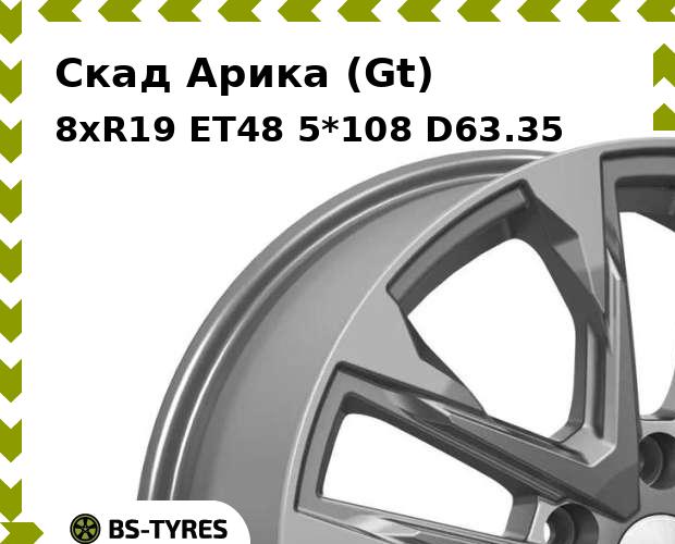 

Колесный диск Скад, Арика (Gt) 8.0xR19 ET48 5*108 D63.35