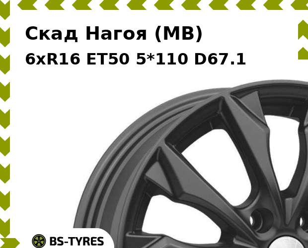 

Колесный диск Скад, Нагоя (MB) 6.0xR16 ET50 5*110 D67.1
