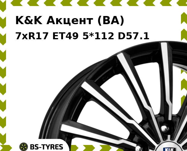 

Колесный диск K&K, Акцент (BA) 7.0xR17 ET49 5*112 D57.1