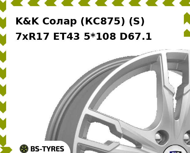 

Колесный диск K&K, Солар (КС875) (S) 7.0xR17 ET43 5*108 D67.1