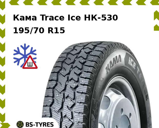 

Зимние шины Кама, Trace Ice НК-530 195/70 R15C 104/102R н/ш
