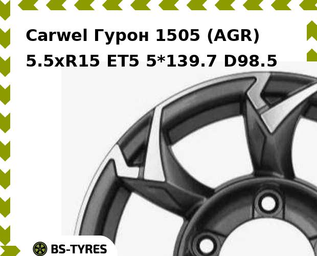 

Колесный диск Carwel, Гурон 1505 (AGR) 5.5xR15 ET5 5*139.7 D98.5