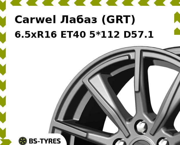 

Колесный диск Carwel, Лабаз (GRT) 6.5xR16 ET40 5*112 D57.1