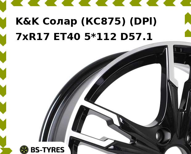

Колесный диск K&K, Солар (КС875) (DPl) 7.0xR17 ET40 5*112 D57.1