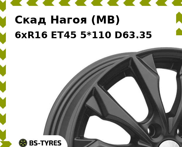 

Колесный диск Скад, Нагоя (MB) 6.0xR16 ET45 5*110 D63.35