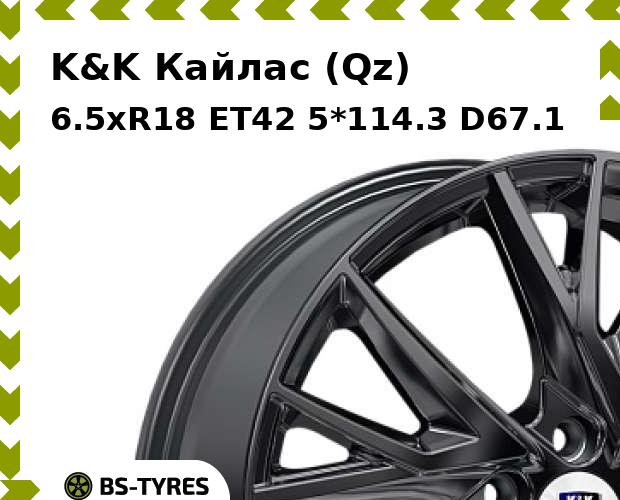 

Колесный диск K&K, Кайлас (Qz) 6.5xR18 ET42 5*114.3 D67.1