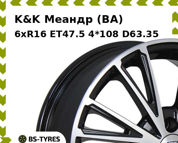 

Колесный диск K&K, Меандр (BA) 6xR16 ET47.5 4*108 D63.35