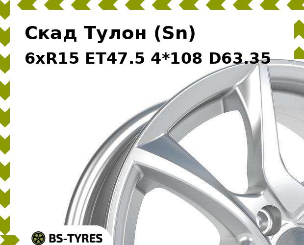

Колесный диск Скад, Тулон (Sn) 6xR15 ET47.5 4*108 D63.35