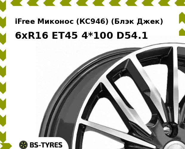 

Колесный диск iFree, Миконос (КС946) (Блэк Джек) 6xR16 ET45 4*100 D54.1
