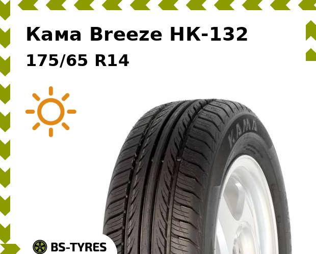 

Летние шины Кама, Breeze НК-132 175/65 R14 82H