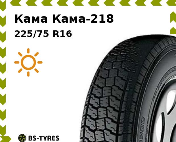 

Летние шины Кама, -218 225/75 R16C 121/120N