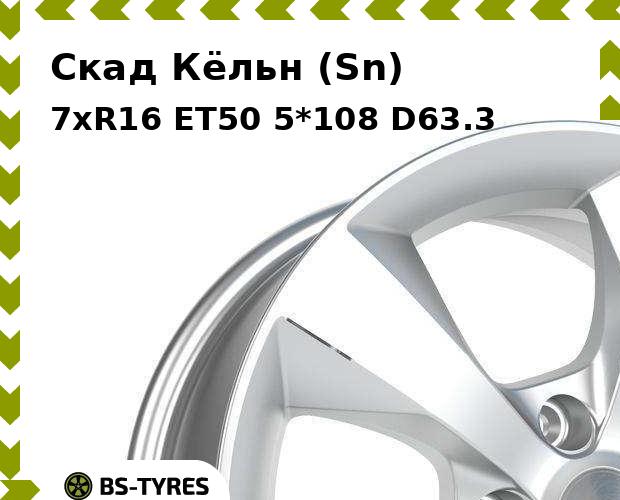 

Колесный диск Скад, Кёльн (Sn) 7xR16 ET50 5*108 D63.3