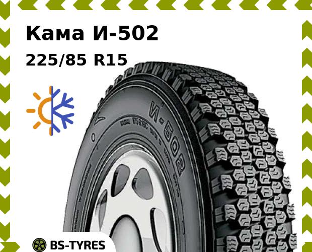 

Всесезонные шины Кама, И-502 225/85 R15C 106P