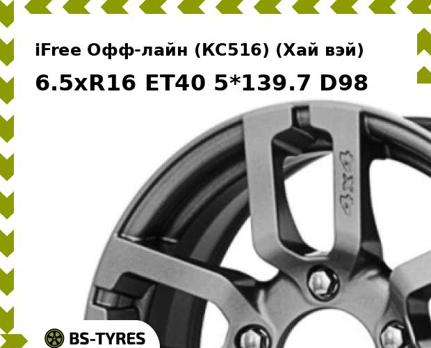 

Колесный диск iFree, Офф-лайн (КС516) (Хай вэй) 6.5xR16 ET40 5*139.7 D98