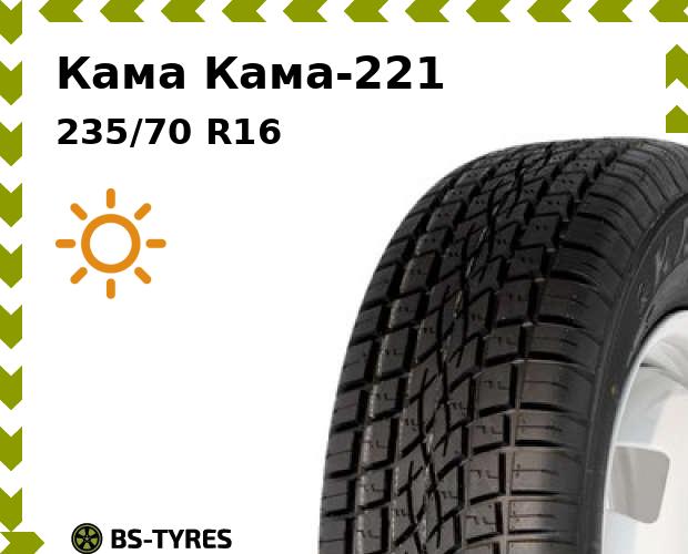 

Летние шины Кама, -221 235/70 R16 109S