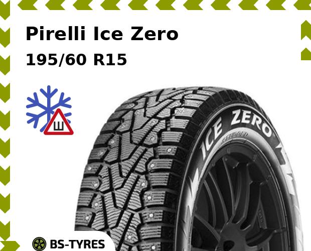 

Зимние шины Pirelli, Ice Zero 195/60 R15 88T